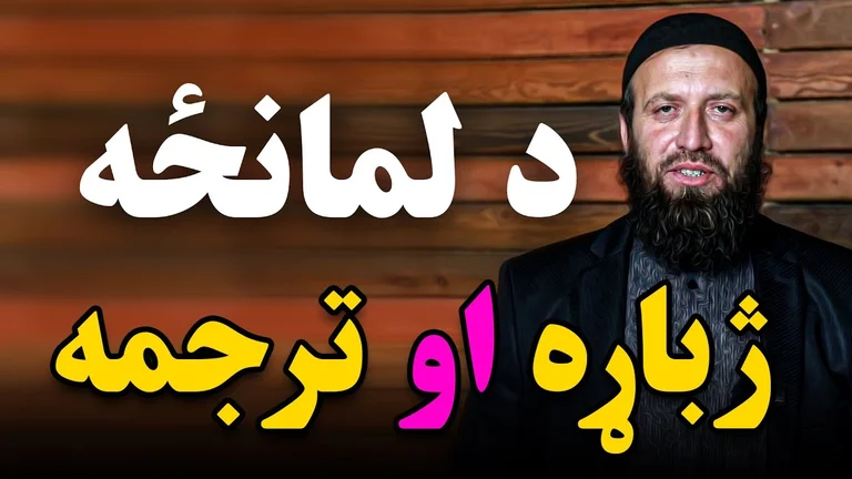 د انسان د پیدا کېدو راز
#الله
#قرآن
#انسان
#عبادت
#اسلام
