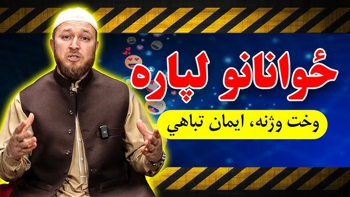 TikTok is Destroying Youth | ټکټاک فاجعه! بې‌حیاء خپرونې، ضایع وخت ځوانان چېرې روان دي؟