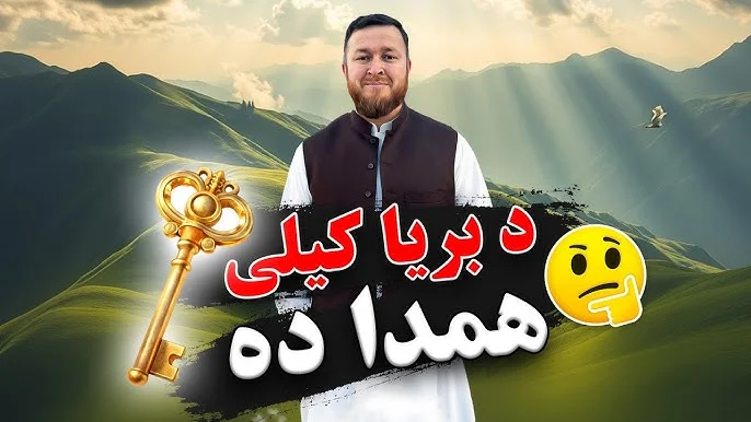 د ژوند بدلون د دې یوې خبرې سره
