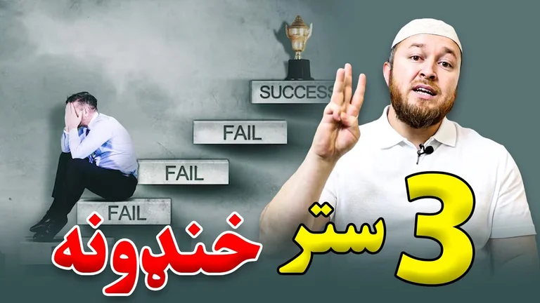 Top 3 Challenges Road to Success  د بریا په لاره کې درې لومړني خنډونه